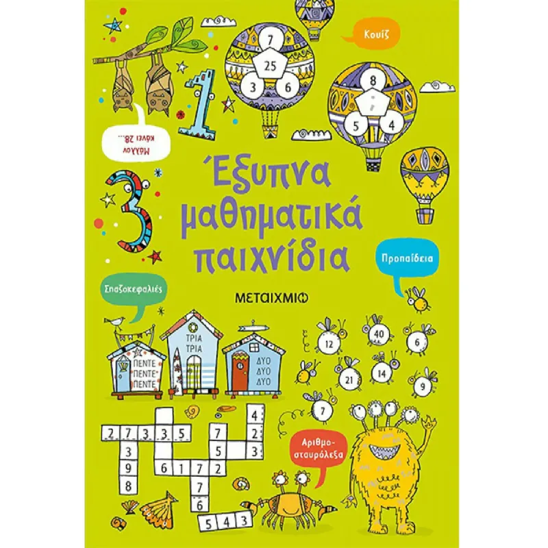 Έξυπνα Μαθηματικά Παιχνίδια
