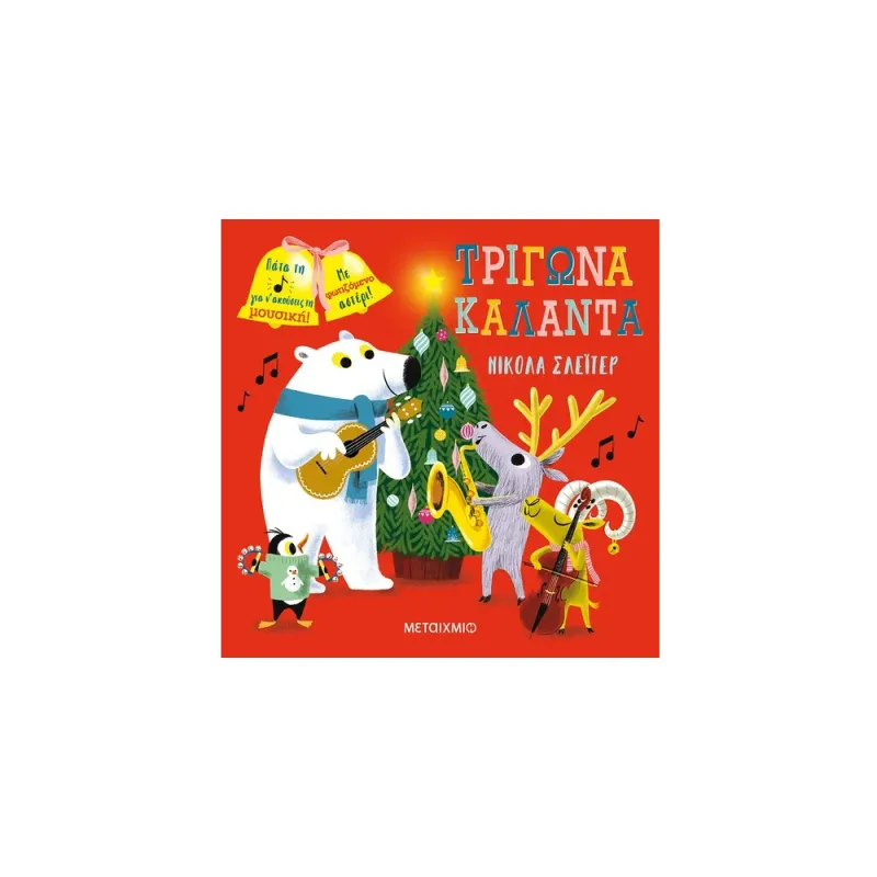 Τρίγωνα Κάλαντα