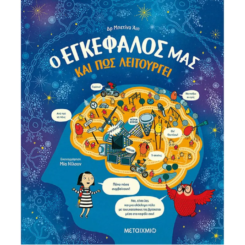 Ο Εγκέφαλος Μας Και Πως Λειτουργεί