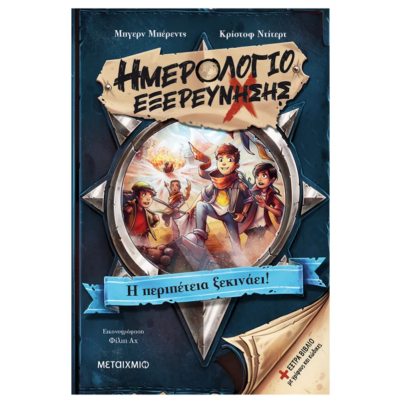 Ημερολόγιο Εξερεύνησης - Η Περιπέτεια Ξεκινάει! No1