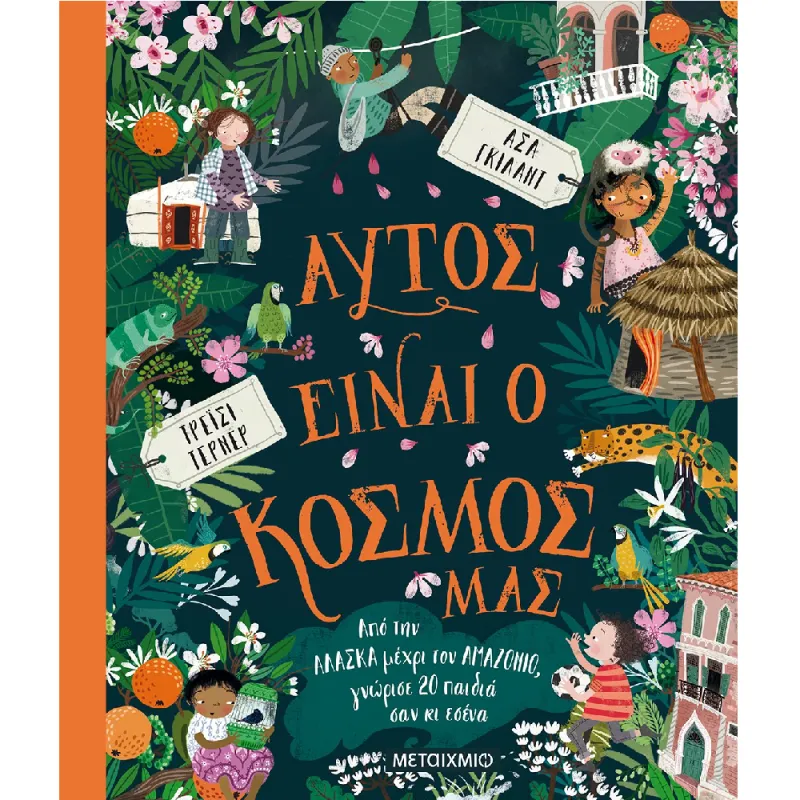 Αυτός Είναι Ο Κόσμος Μας