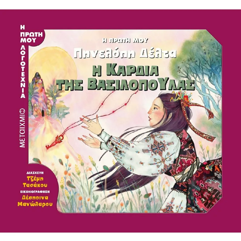 Η Πρώτη Μου Λογοτεχνία - Η Πρώτη Μου Πηνελόπη Δέλτα, Η Καρδιά Της Βασιλοπούλας