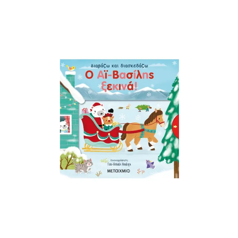 Διαβάζω Και Διασκεδάζω - Ο Αϊ-Βασίλης Ξεκινά!