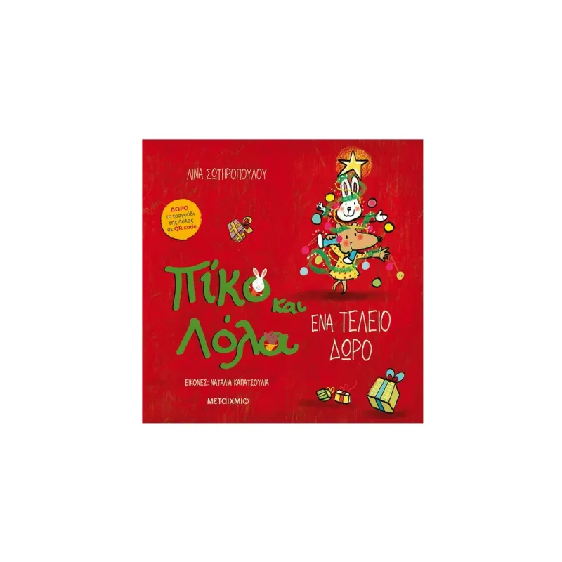 Πίκο Και Λόλα - Ένα Τέλειο Δώρο