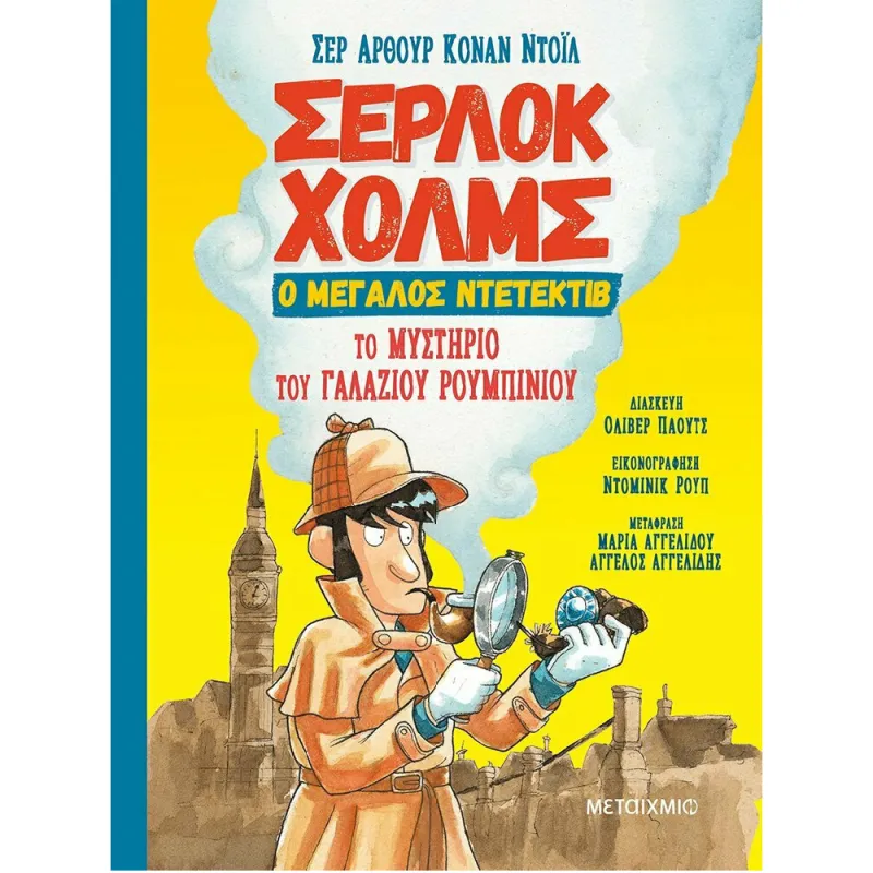 Σέρλοκ Χολμς, Ο Μεγάλος Ντετέκτιβ - Το Μυστήριο Του Γαλάζιου Ρουμπινιού