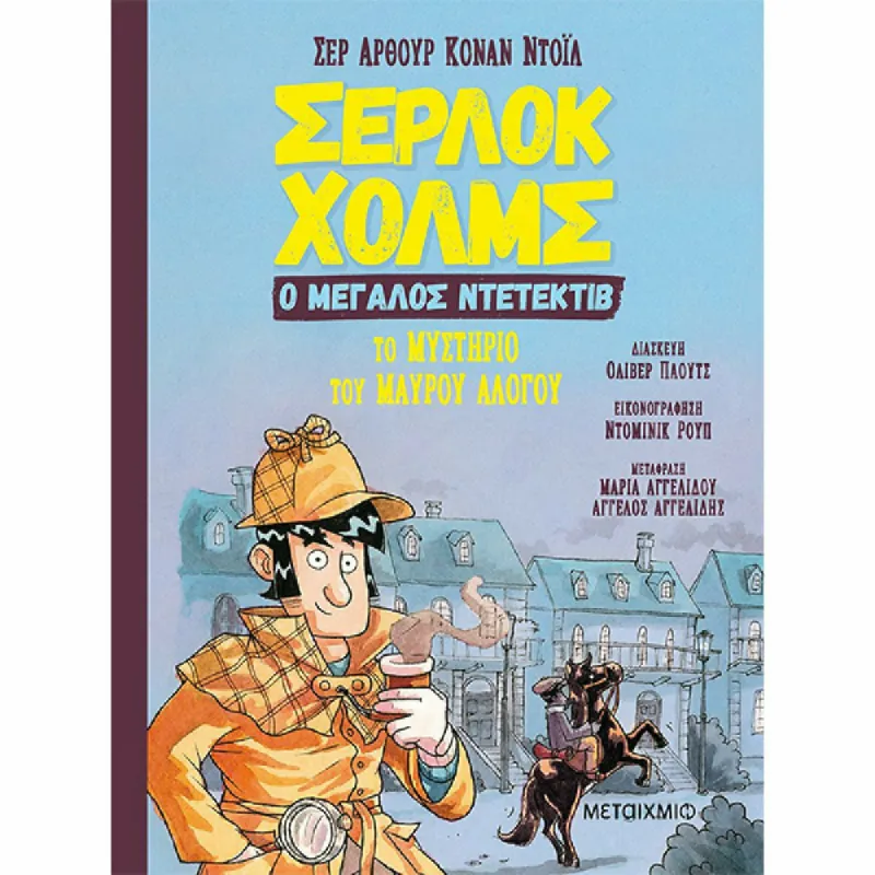Σέρλοκ Χολμς, Ο Μεγάλος Ντετέκτιβ - Το Μυστήριο Του Μαύρου Αλόγου