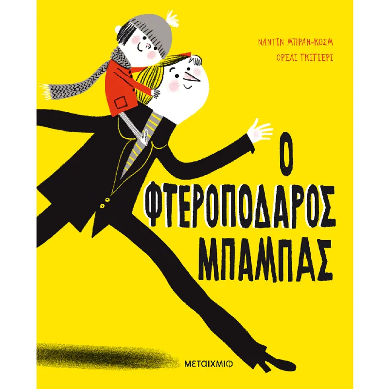 Ο Φτεροπόδαρος Μπαμπάς