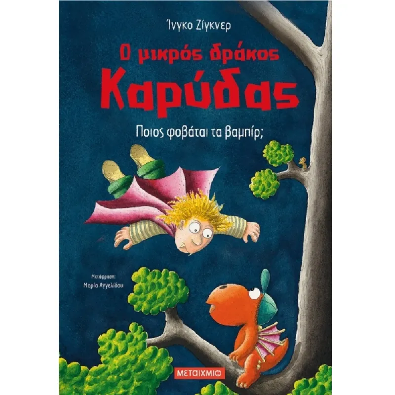 Ο Μικρός Δράκος Καρύδας - Ποιος Φοβάται Τα Βαμπίρ; No22