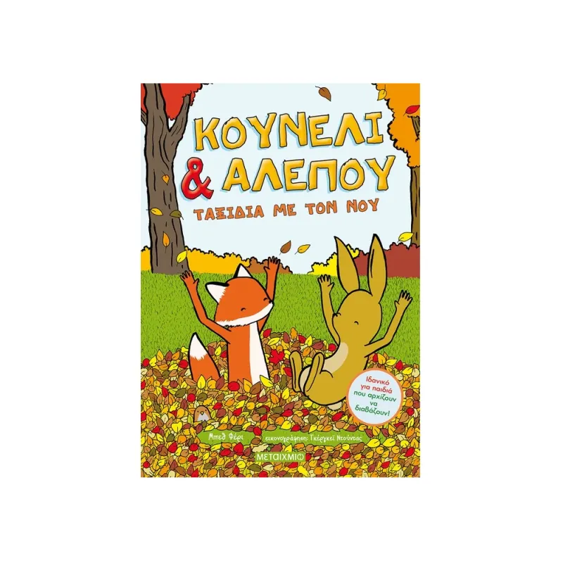 Κουνέλι & Αλεπού, Ταξίδια Με Τον Νου