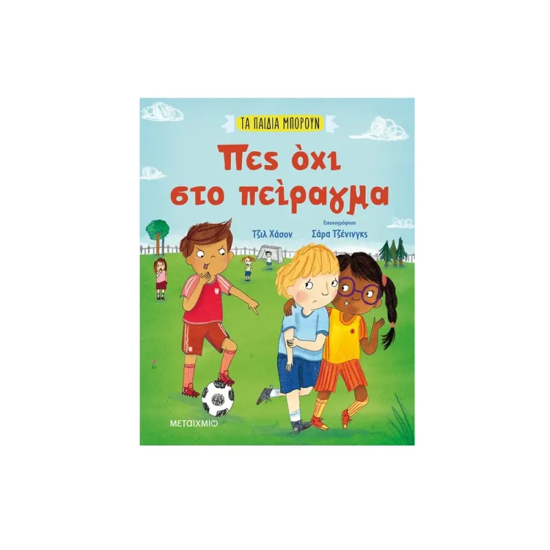 Τα Παιδιά Μπορούν - Πες Όχι Στο Πείραγμα
