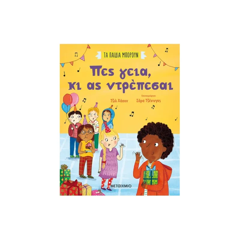Τα Παιδιά Μπορούν - Πες Γεια, Κι Ας Ντρέπεσαι,