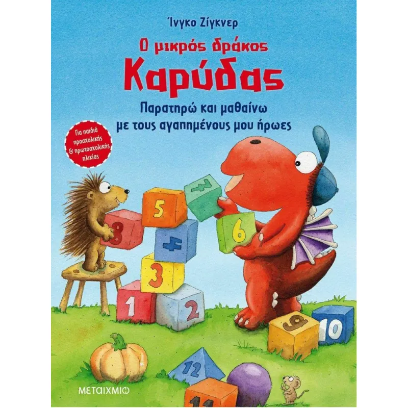 Ο Μικρός Δράκος Καρύδας - Παρατηρώ Και Μαθαίνω Με Τους Αγαπημένους Μου Ήρωες