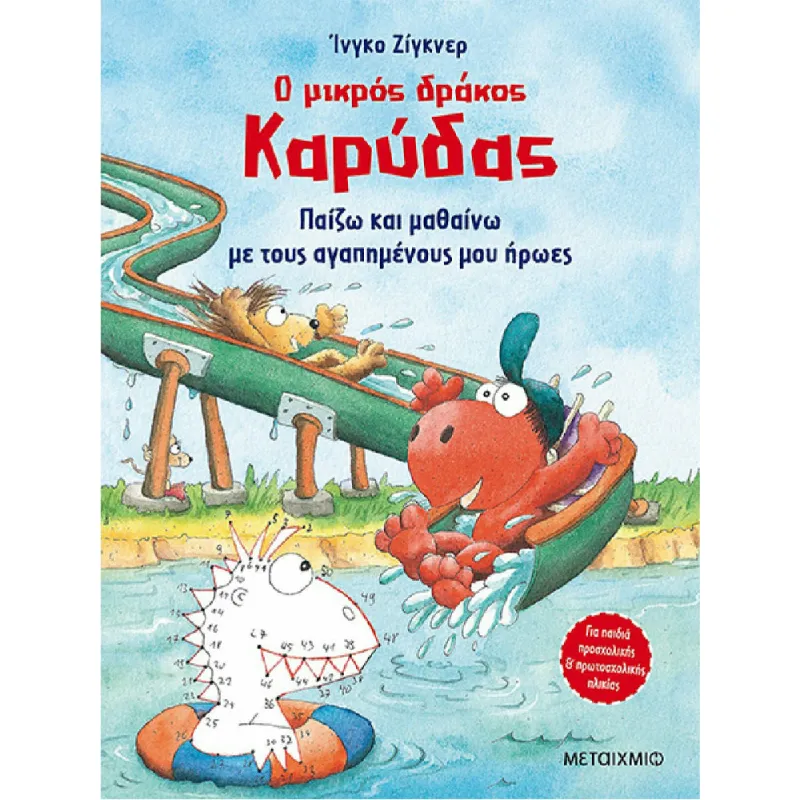 Ο Μικρός Δράκος Καρύδας - Παίζω Και Μαθαίνω Με Τους Αγαπημένους Μου Ήρωες