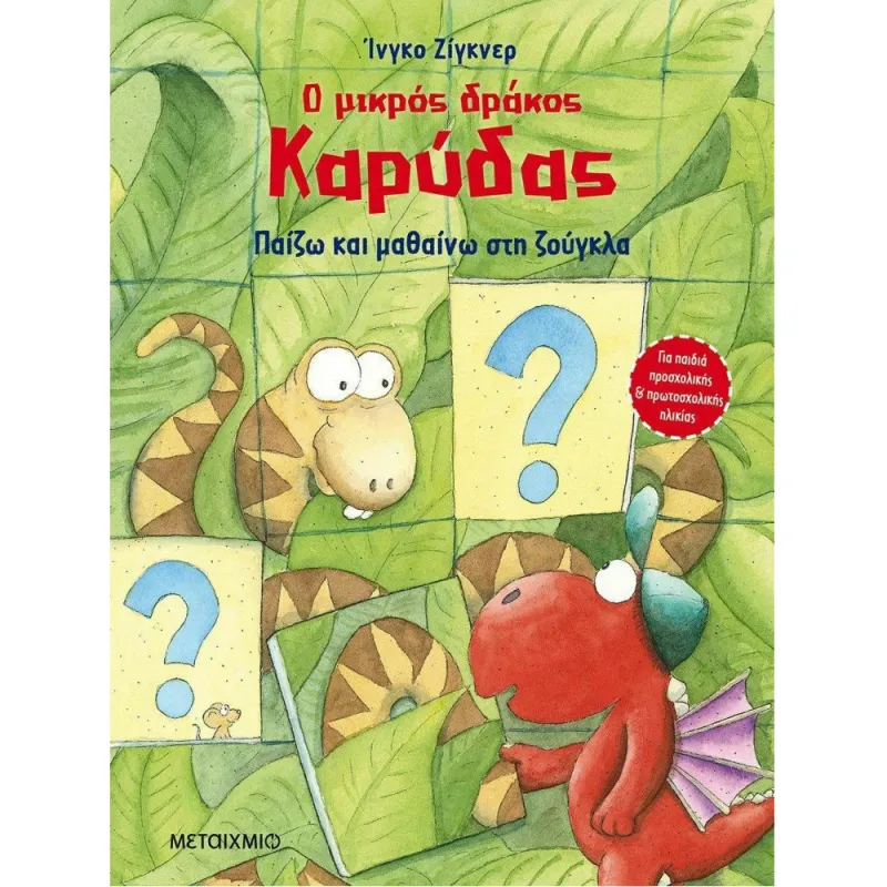Ο Μικρός Δράκος Καρύδας - Παίζω Και Μαθαίνω Στη Ζούγκλα
