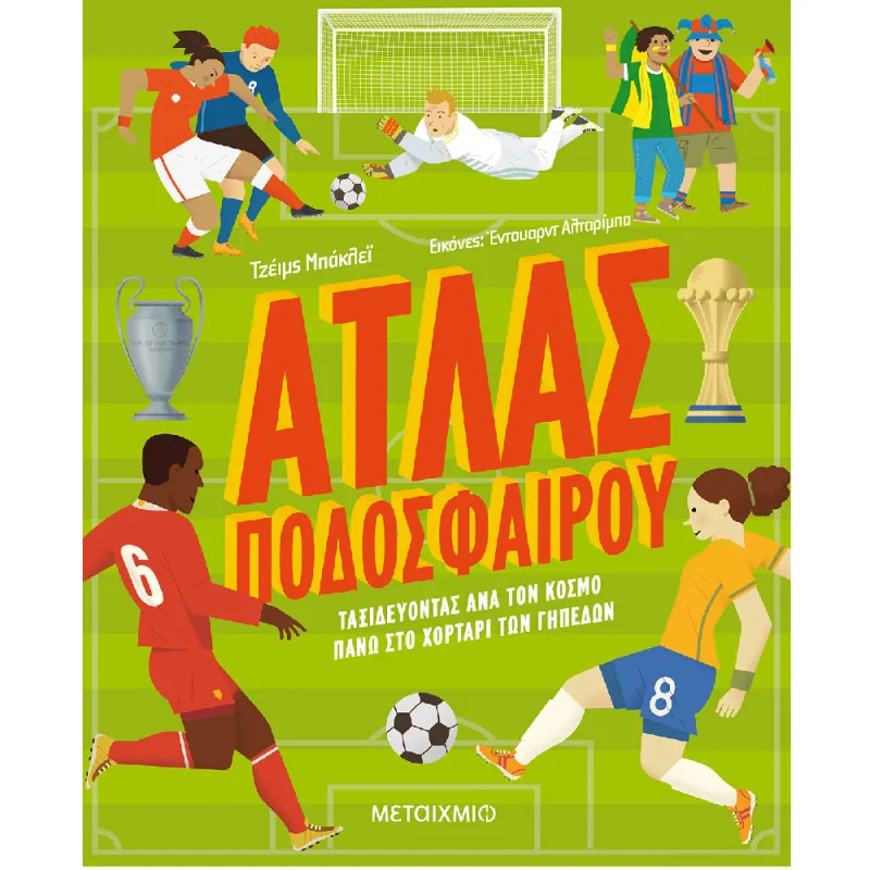 Άτλας Ποδοσφαίρου - Ταξιδεύοντας Ανά Τον Κόσμο Πάνω Στο Χορτάρι Των Γηπέδων