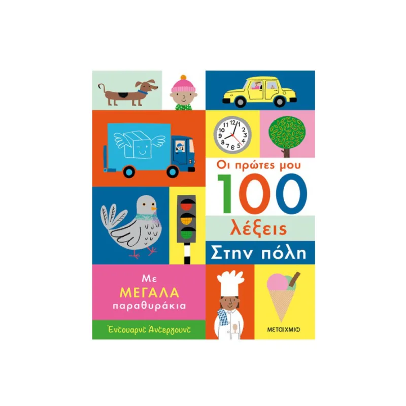 Οι Πρώτες Μου 100 Λέξεις - Στην Πόλη