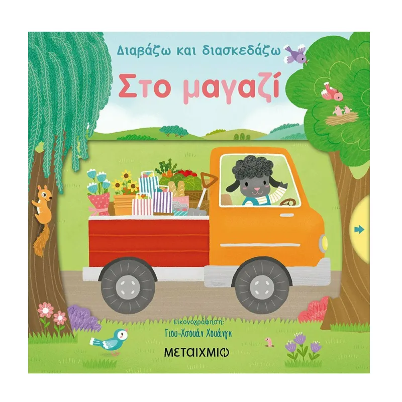 Διαβάζω Και Διασκεδάζω – Στο Μαγαζί