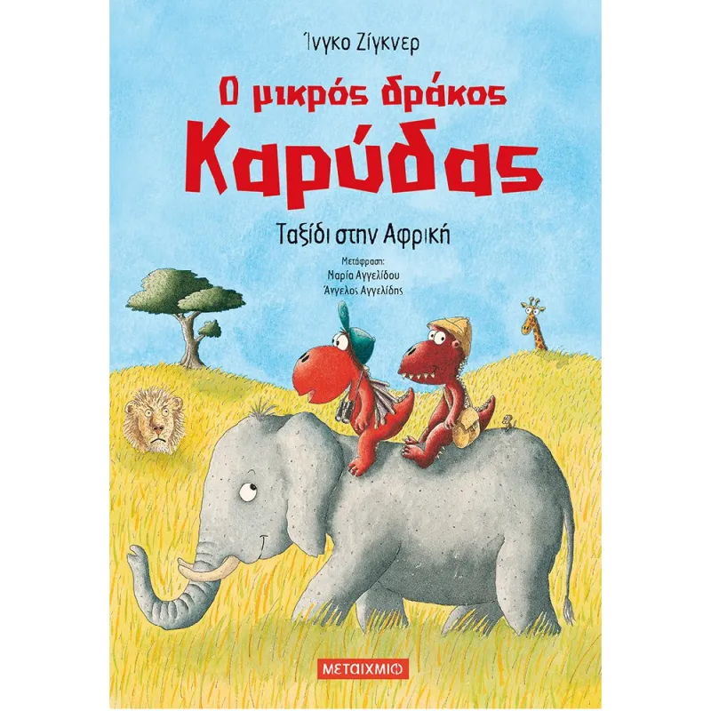 Ο Μικρός Δράκος Καρύδας - Ταξίδι Στην Αφρική No23