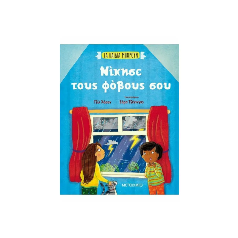 Τα Παιδιά Μπορούν - Νίκησε Τους Φόβους Σου