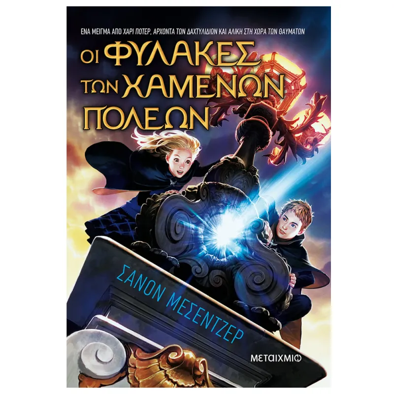 Οι Φύλακες Των Χαμένων Πόλεων