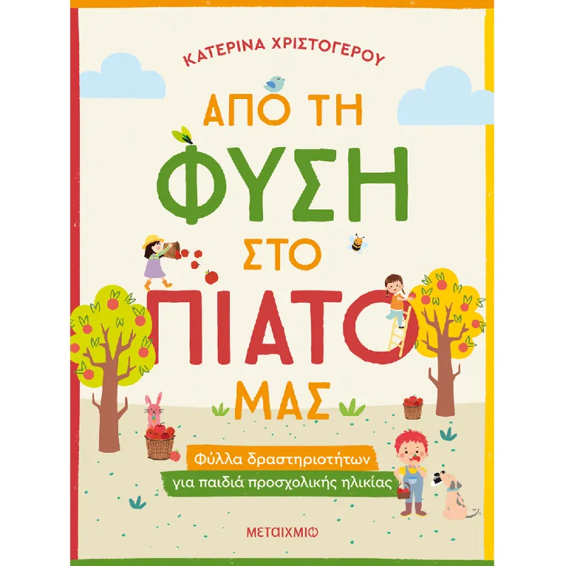 Από Τη Φύση Στο Πιάτο Νας - Φύλλα Δραστηριοτήτων Για Παιδιά Προσχολικής Ηλικίας