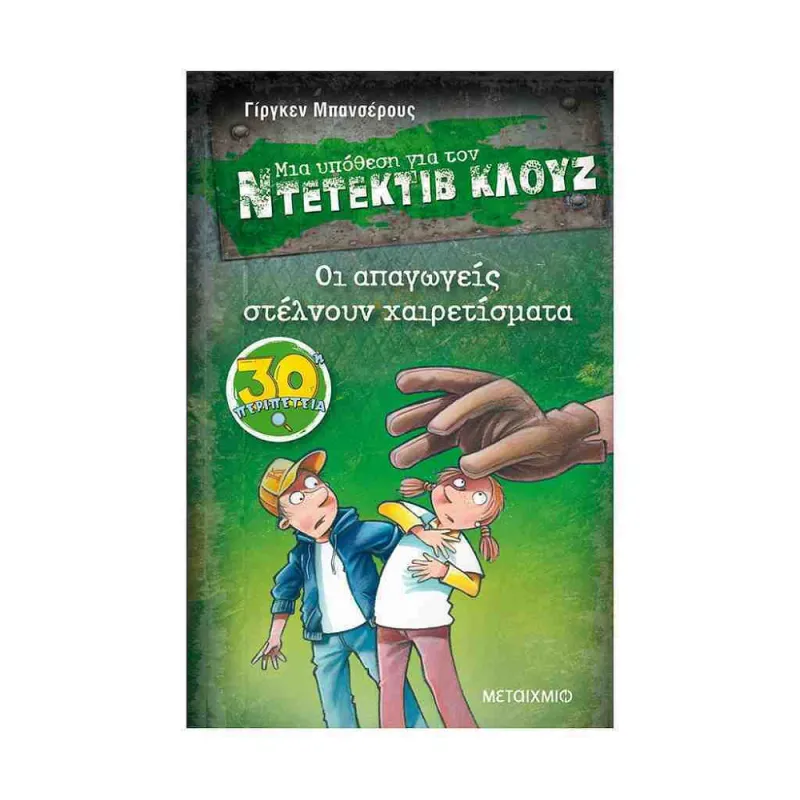 Μια Υπόθεση Για Τον Ντετέκτιβ Κλουζ - Οι Απαγωγείς Στέλνουν Χαιρετίσματα No30