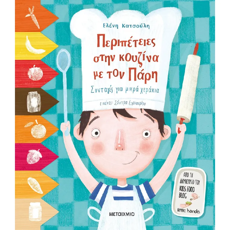 Περιπέτειες Στην Κουζίνα Με Τον Πάρη