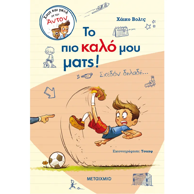 Σουτ Και Γκολ Με Τον Άντον - Το Πιο Καλό Μου Ματς!