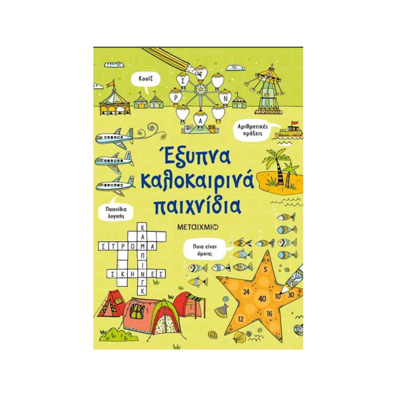 Έξυπνα Καλοκαιρινά Παιχνίδια