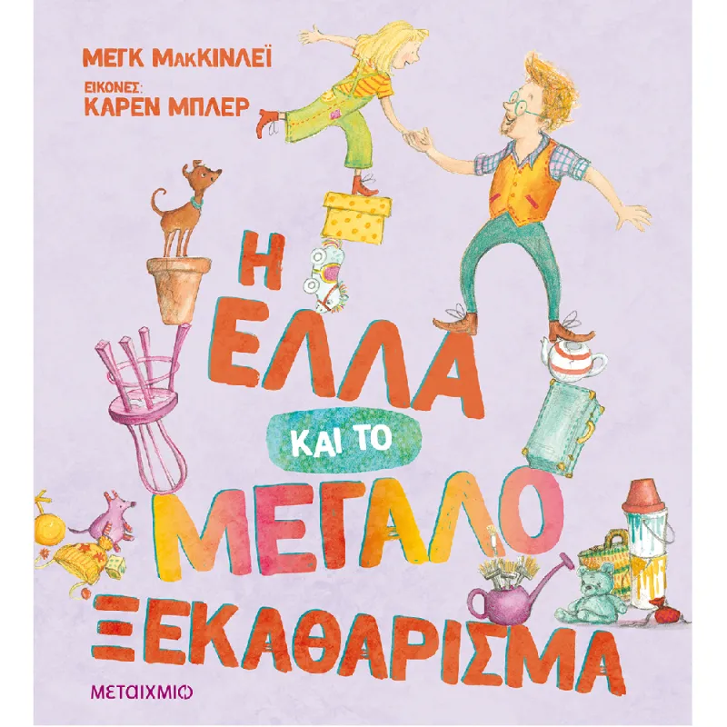 Η Έλλα Και Το Μεγάλο Ξεκαθάρισμα