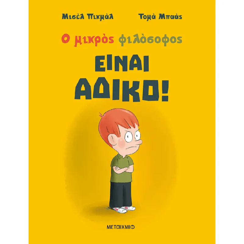 Ο Μικρός Φιλόσοφος - Είναι Άδικο!