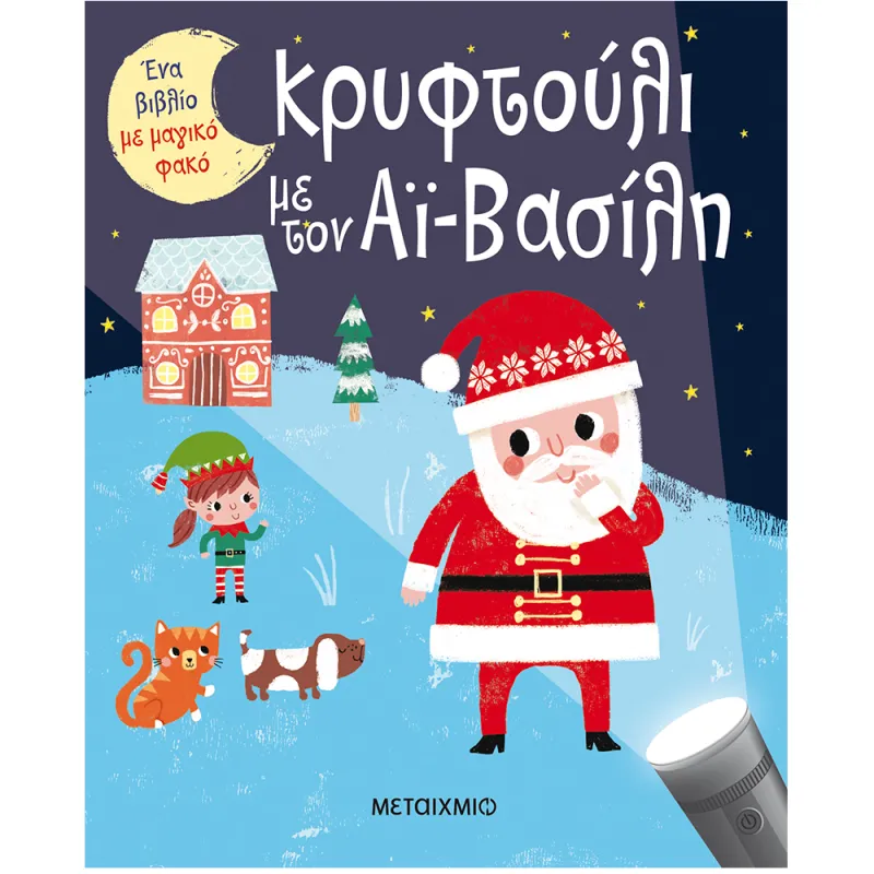 Ένα Βιβλίο Με Μαγικό Φακό - Κρυφτούλι Με Τον Αϊ-Βασίλη