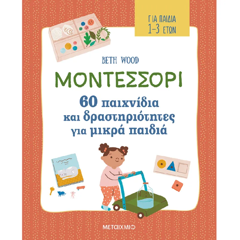 Μοντεσσόρι - 60 Παιχνίδια Και Δραστηριότητες Για Μικρά Παιδιά