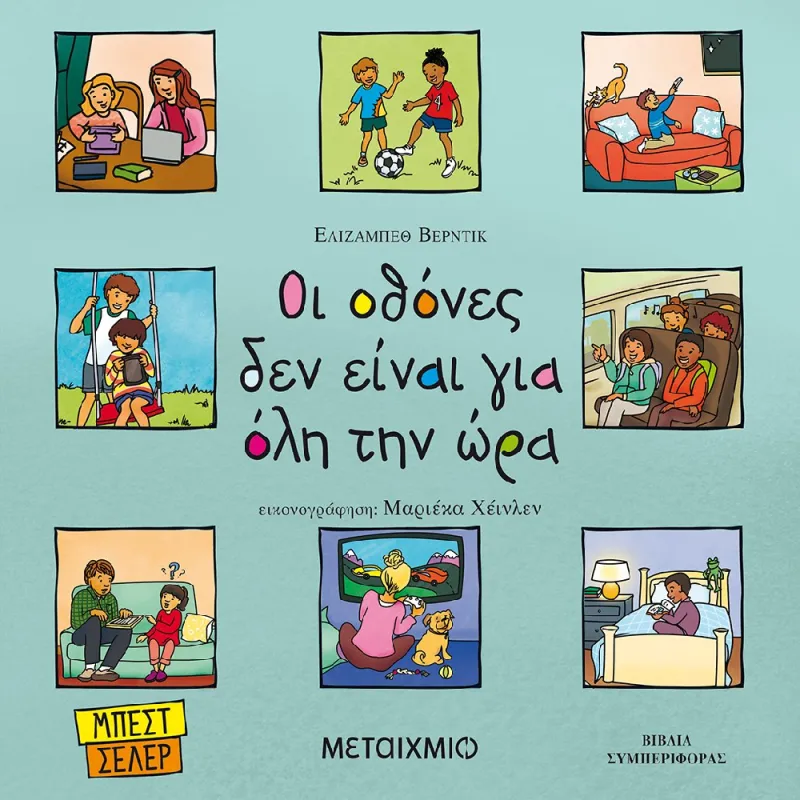 Οι Οθόνες Δεν Είναι Για Όλη Την Ώρα
