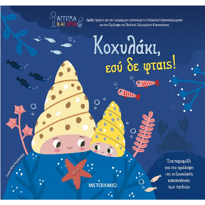 Κοχυλάκι Εσύ Δε Φταις!