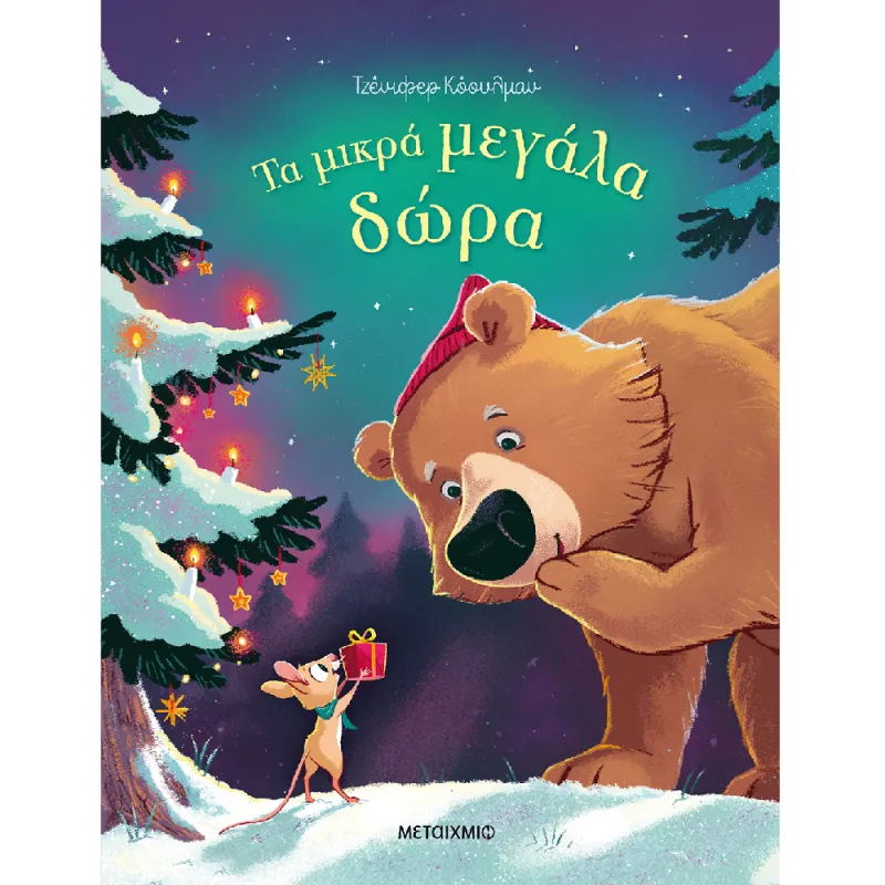 Τα Μικρά Μεγάλα Δώρα