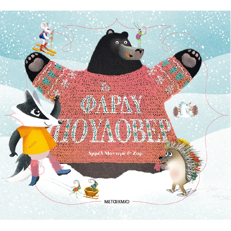 Το Φαρδύ Πουλόβερ