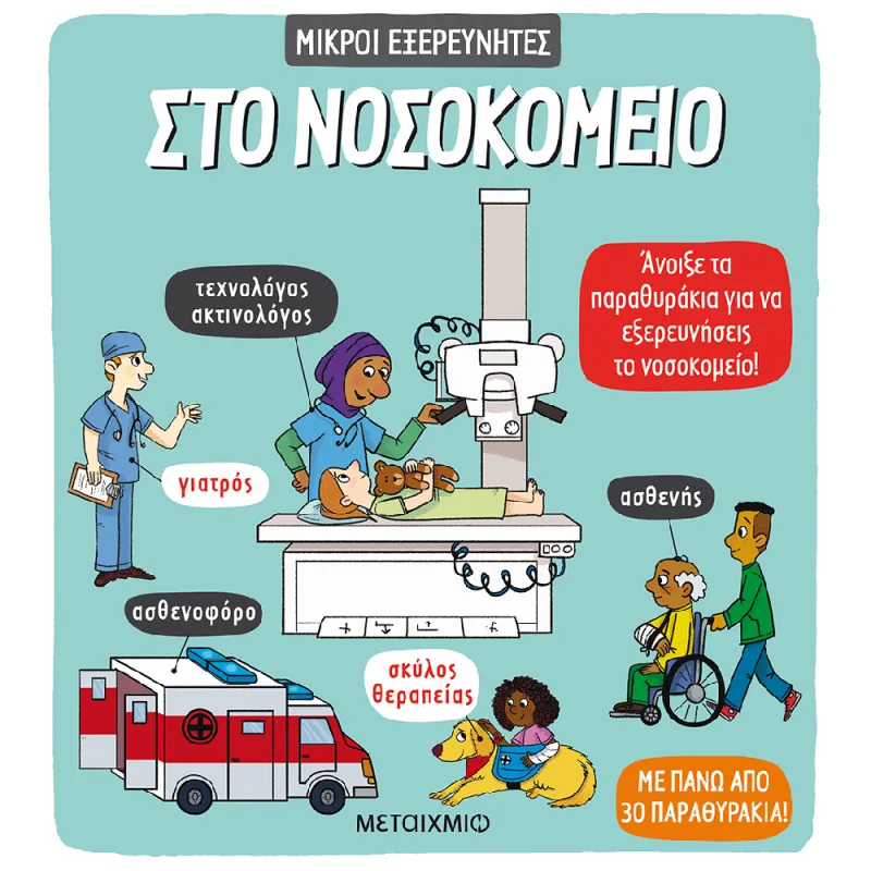 Μικροί Εξερευνητές - Στο Νοσοκομείο