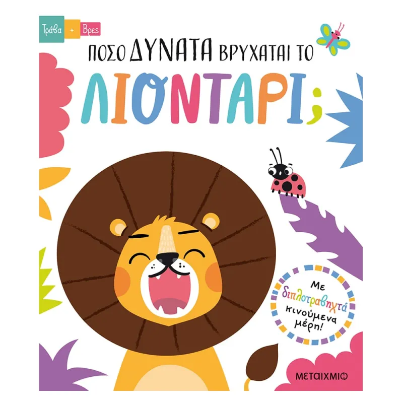 Τράβα Και Βρες - Πόσο Δυνατά Βρυχάται Το Λιοντάρι;
