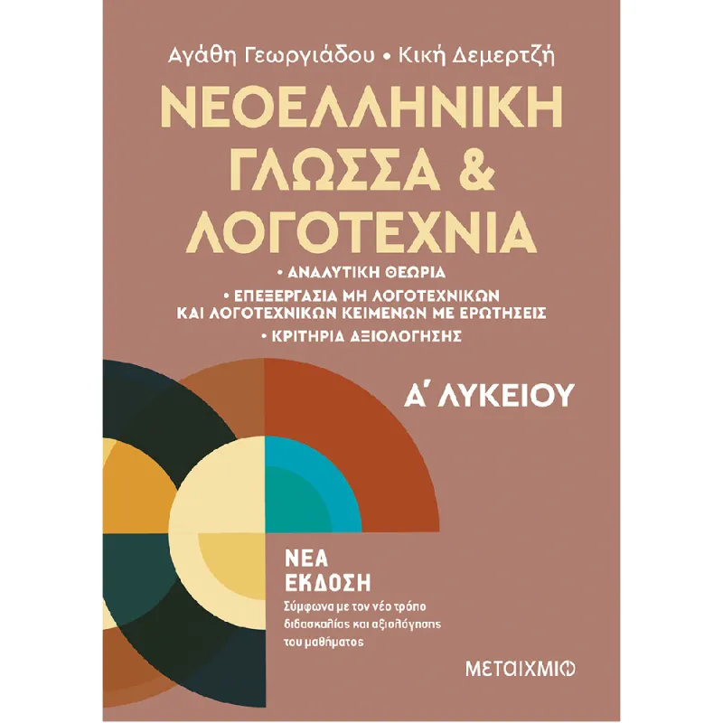 Νεοελληνική Γλώσσα Και Λογοτεχνία Α΄ Λυκείου