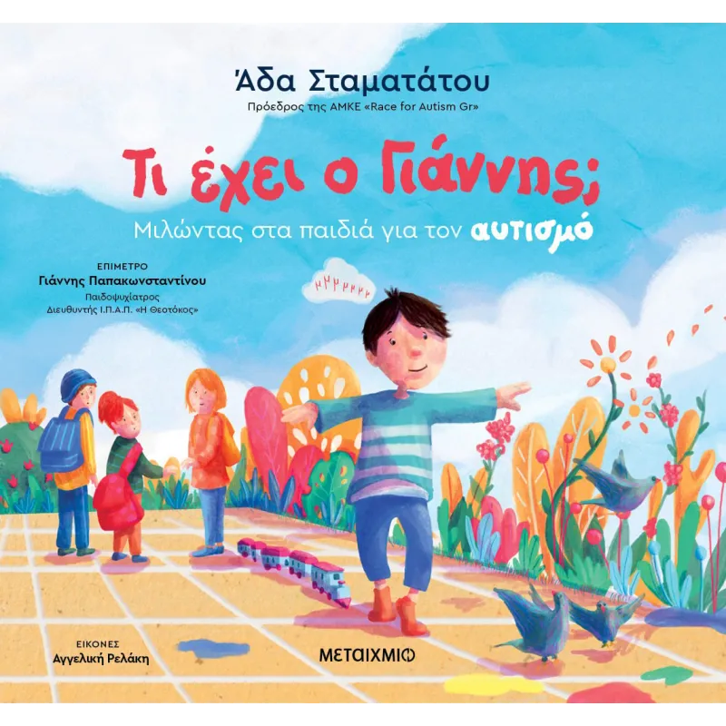 Τι Έχει Ο Γιάννης; Μιλώντας Στα Παιδιά Για Τον Αυτισμό