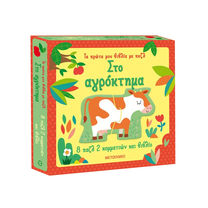 Τα Πρώτα Μου Βιβλία Με Παζλ - Στο Αγρόκτημα
