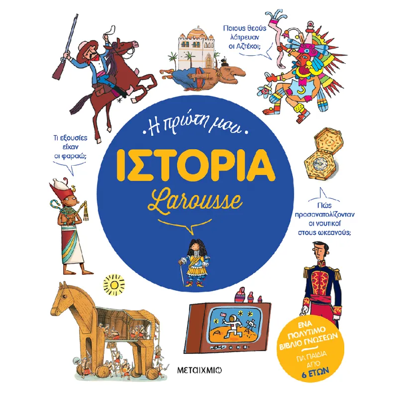 Larousse - Η Πρώτη Μου Ιστορία