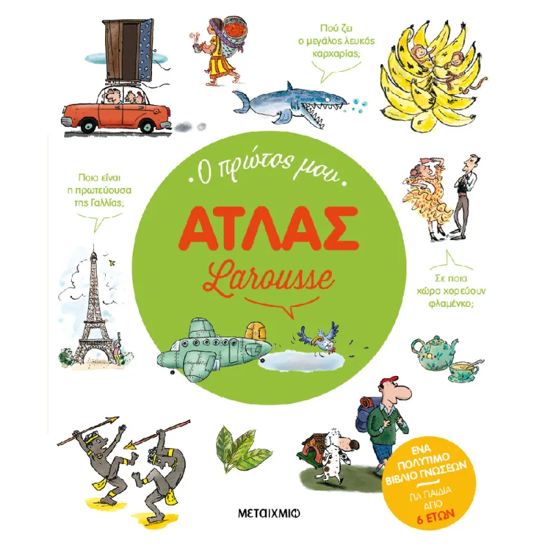 Larousse - Ο Πρώτος Μου Άτλας