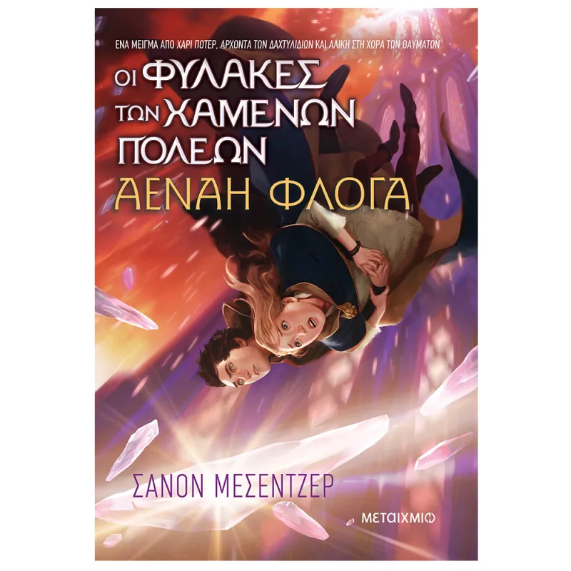 Οι Φύλακες Των Χαμένων Πόλεων : Αέναη Φλόγα No3