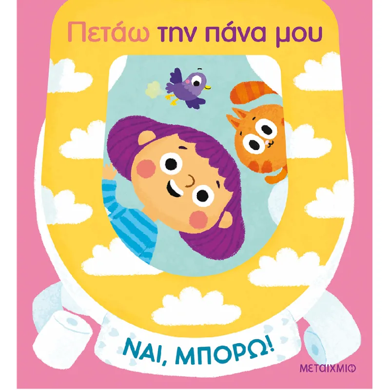 Ναι, Μπορώ!: Πετάω Την Πάνα Μου