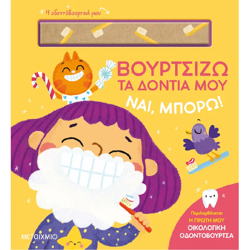 Ναι, Μπορώ!: Βουρτσίζω Τα Δόντια Μου