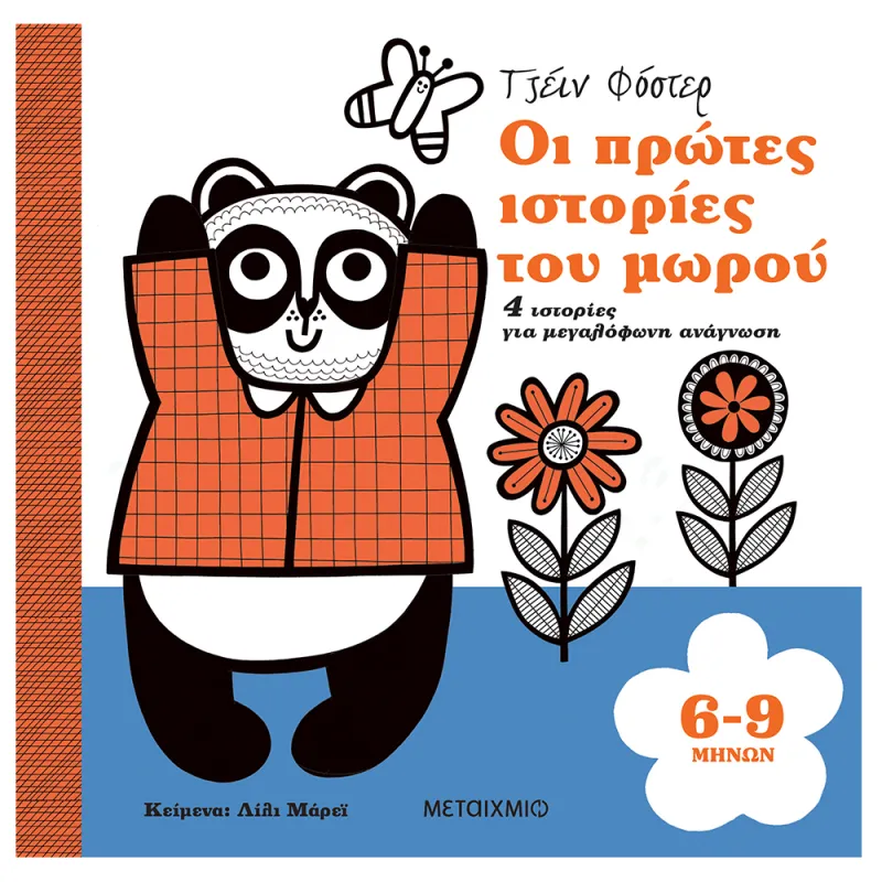 Οι Πρώτες Ιστορίες Του Μωρού - 6-9 Μηνών