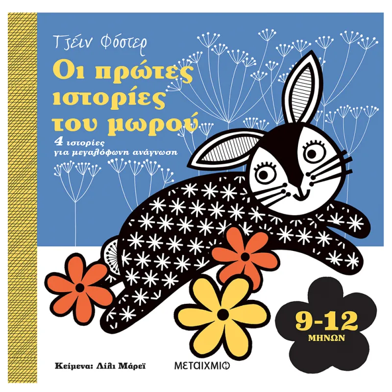 Οι Πρώτες Ιστορίες Του Μωρού - 9-12 Μηνών