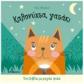Ένα Βιβλίο Με Μαγικό Φακό - Καληνύχτα, Γατάκι Ένα Βιβλίο Με Μαγικό Φακό - Καληνύχτα, Γατάκι